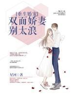 重生婚宠:双面娇妻别太浪