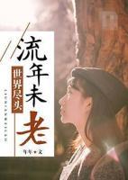 世界尽头,流年未老