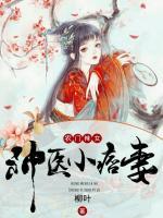 农门辣女:神医小痞妻
