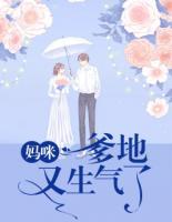 妈咪,爹地又生气了