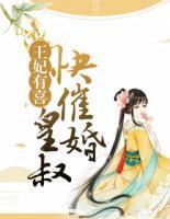 王妃有喜:皇叔快催婚!