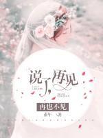 说了再见,再也不见