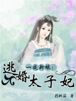一夜新娘:逃婚太子妃