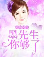 离婚契约:墨先生你够了
