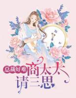 总裁好难:商太太,请三思!