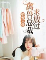 娇宠入骨:禽兽总裁求放过