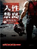 人性禁岛一:绝战荒岛