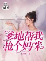 爹地,帮我抢个妈咪