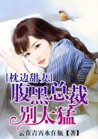 枕边甜妻:腹黑总裁别太猛