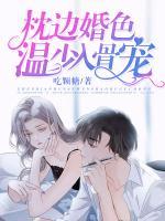 枕边婚色:温少入骨宠