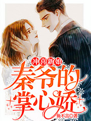冲喜新娘:秦爷的掌心娇
