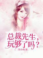 总裁先生,玩够了吗?