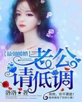 最强暖婚:老公,请低调!