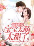偏宠娇妻:宝宝太萌太甜了