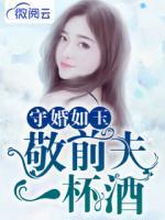 守婚如玉:敬前夫一杯酒