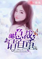 婚色撩人:总裁请自重