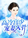 高冷宫少宠妻入骨宁暖宫轩烨