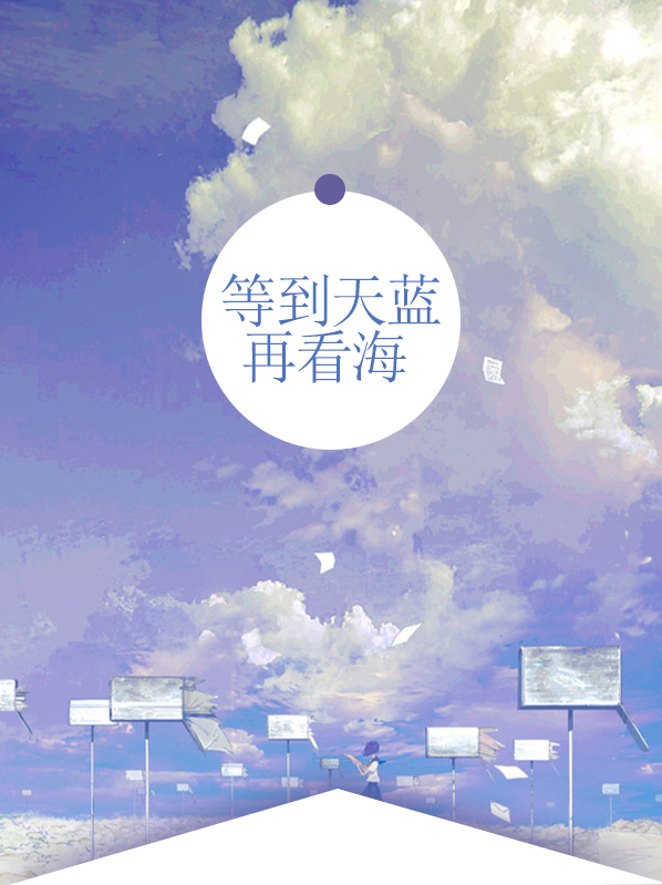 等到天蓝再看海
