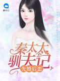俞南晴秦骁