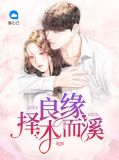 良缘择木而溪陆煜城