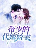 帝少的代嫁娇妻顾长情
