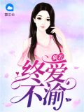 倘若终爱不渝景易宣