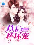 倾城辣妻,总裁坏坏宠