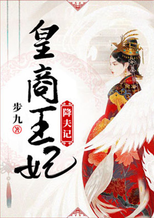 皇商王妃降夫记