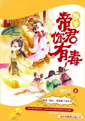 帝君你有毒