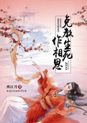 免教生死作相思