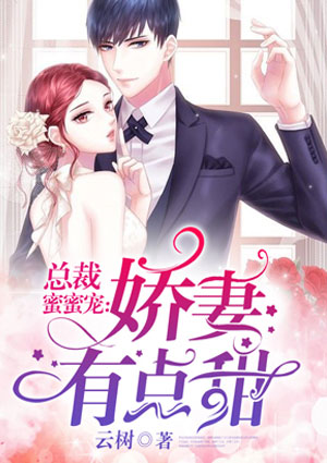 总裁蜜蜜宠:娇妻有点甜