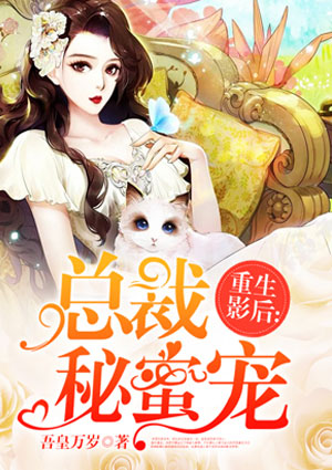 重生影后:总裁秘蜜宠