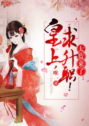 太监来了:皇上,求升职!