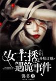 女主播遇诡事件