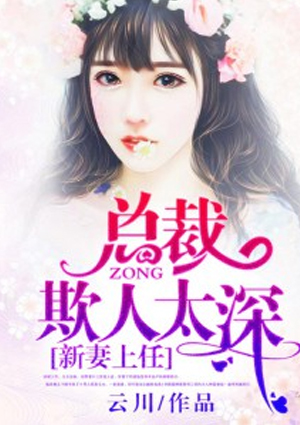 新妻上任:总裁欺人太深