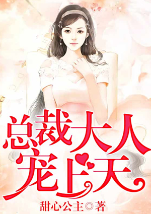 总裁大人宠上天