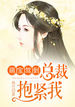 萌宝驾到:总裁抱紧我