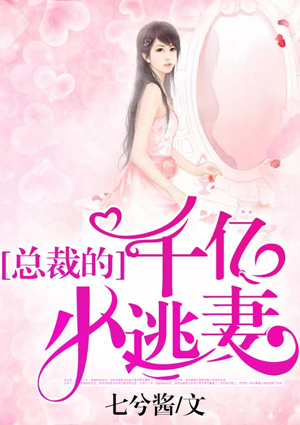 总裁的千亿小逃妻