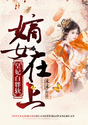 嫡女在上,皇妃白胖软