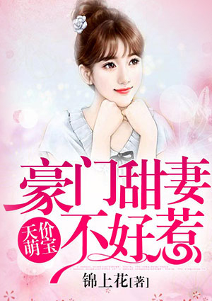 天价萌宝:豪门甜妻不好惹