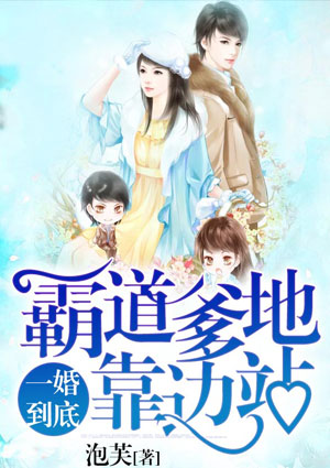 一婚到底:霸道爹地靠边站