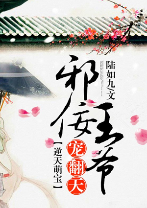逆天萌宝:邪佞王爷宠翻天!