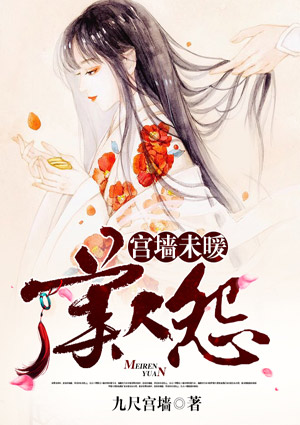 宫墙未暖:美人怨