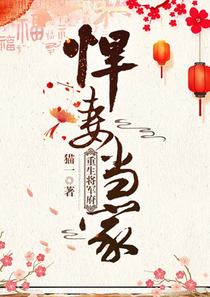 重生将军府:悍妻当家