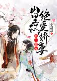 农门肥女:山里汉绝宠娇妻