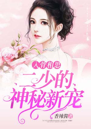 入骨相思,二少的神秘新宠