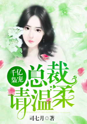 千亿枭宠:总裁请温柔
