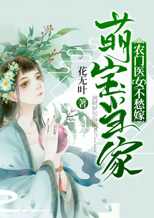 萌宝当家:农门医女不愁嫁