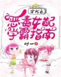穿书之恶毒女配学霸指南
