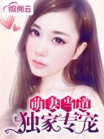 萌妻当道:独家专宠